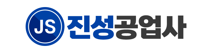 진성공업사_로고